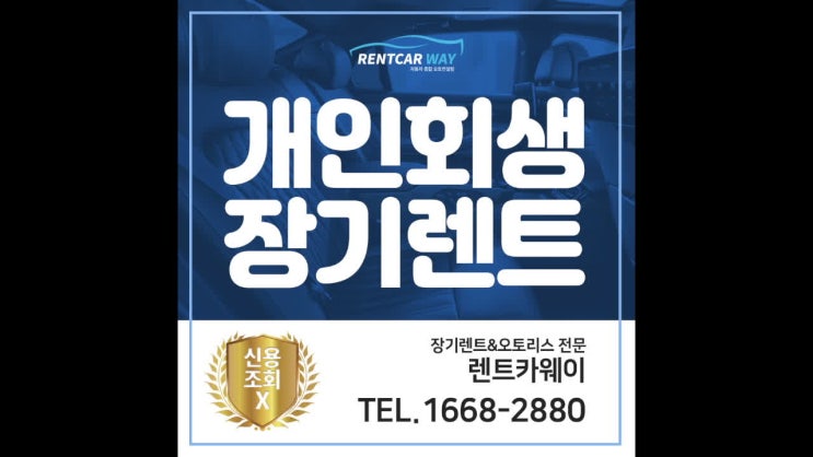 개인회생장기렌트카 무심사로 진행해보세요! (부산,광주,창원)