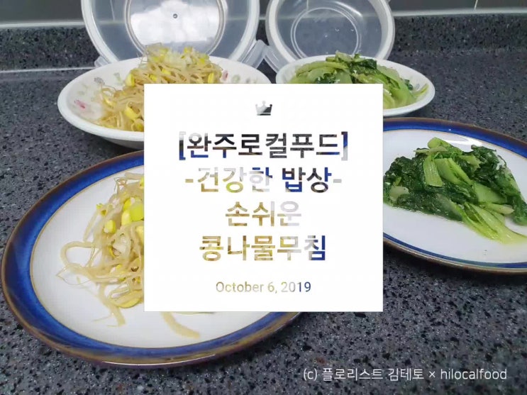  [살림] 냄비 하나로 뚝딱! 손쉬운 ::콩나물무침:: 건강한밥상