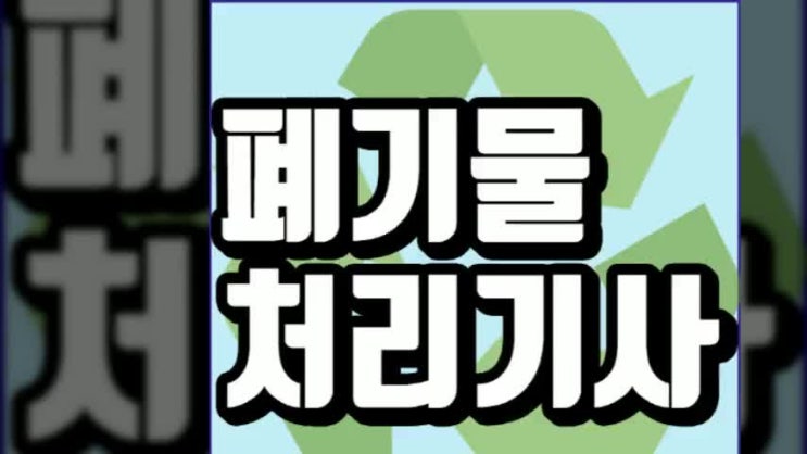 폐기물처리기사 응시자격, 시험정보 및 일정도 같이 알기!