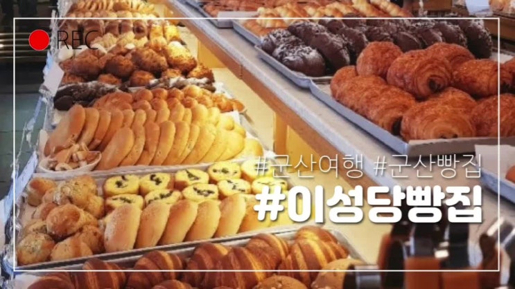  이성당빵집 야채빵 맛집 군산시간여행축제 10월4일-6일