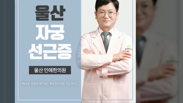  울산자궁선근증 진단을 받으셨다면
