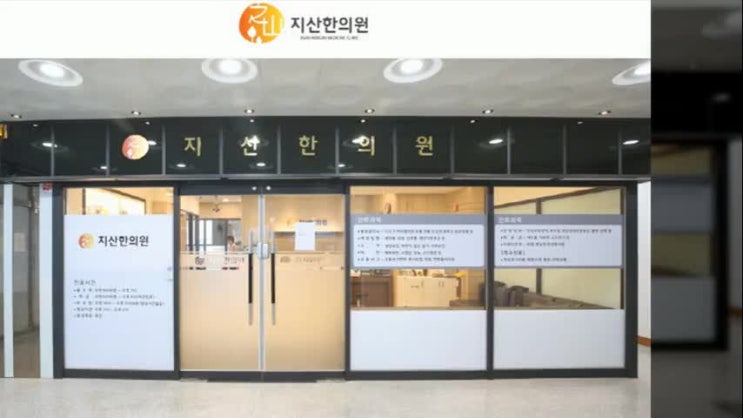  미사한의원 통증이 남기전에
