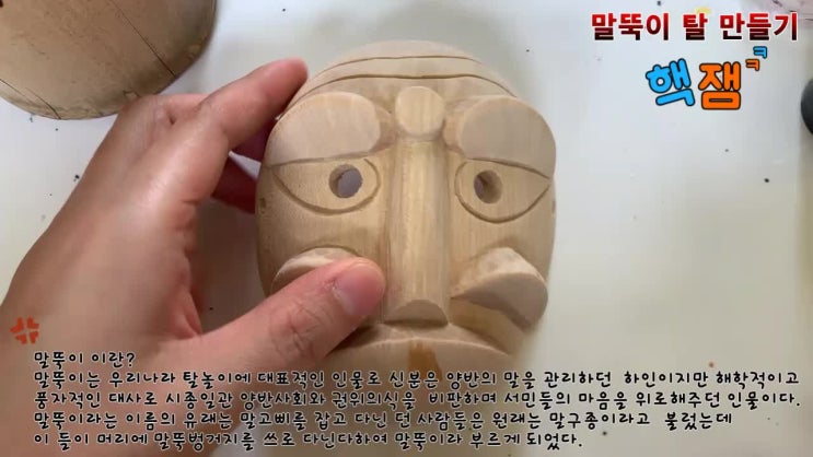  서울시 종로구 북촌마을 목공예 말뚝이 탈 만들기 체험학습