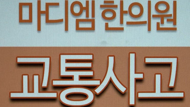  운정교통사고한의원 유심히 보기