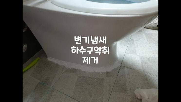  일산 변기냄새제거 마두 백시멘트 균열이 악취의 원인?! 완벽하게 차단 보수작업