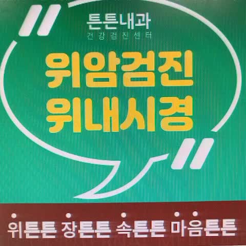  종로위내시경 건강관리 위해서는 꼭 필요한 검진