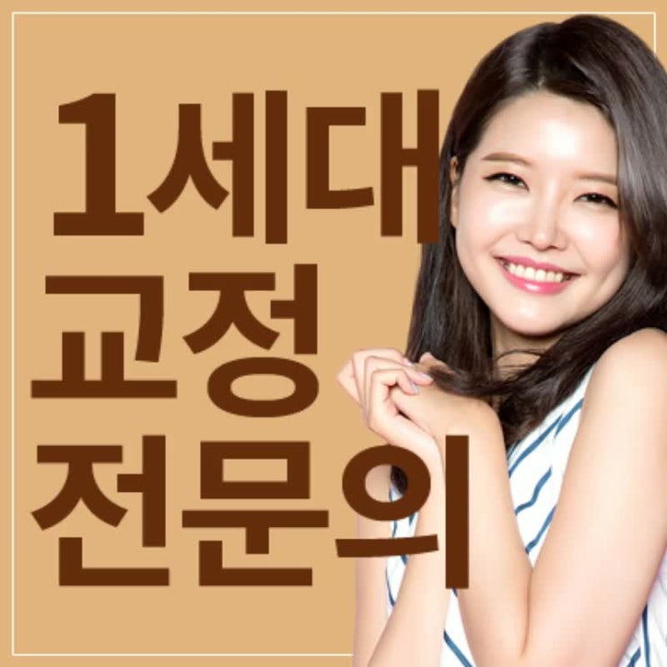  분당치아교정, 필요한 경우는 언제인가요?