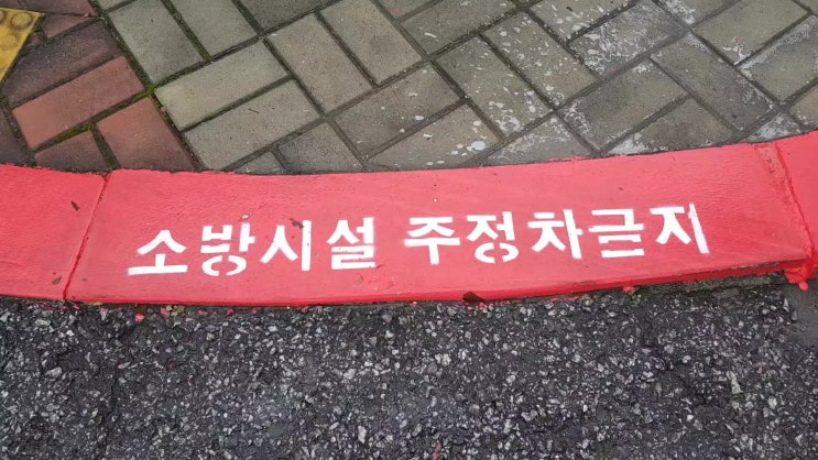 소방시설5m이내 주정차금지 노면표시의 그늘 - 전문성 결여와 도덕적 해이가 '부실시공'과 '예산남용'을 야기하고 있습니다.
