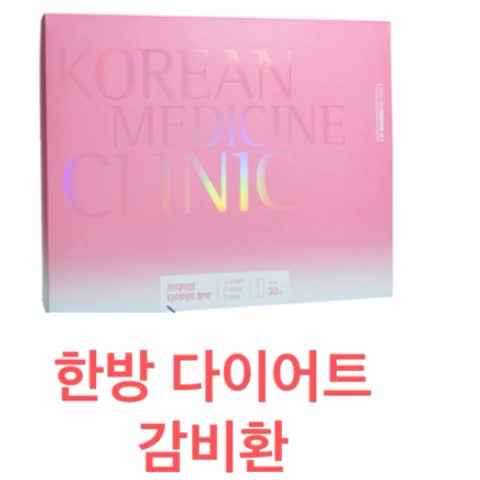  금천구 시흥동 다이어트, 한의원에서 한약과 함께 시작해보세요