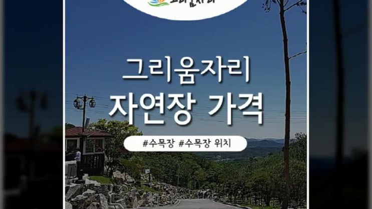  자연장가격 확인 전 허가받은 업체 꼭 확인하셔야겠어요 ※