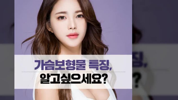  가슴보형물종류 특징까지 꼼꼼하게 알아보고 수술받자