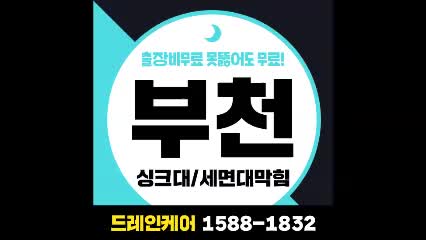  ※ 클릭클릭! 부천싱크대막힘 깔끔하게 뚫어드려요~ 원미동세면대막힘까지도~ (원미구,송내동,소사,여월동)