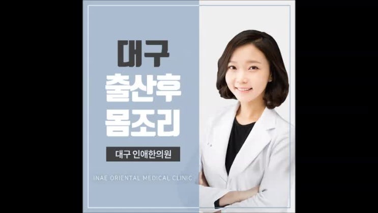  대구출산후몸조리 정말 꾸준히 해야해요
