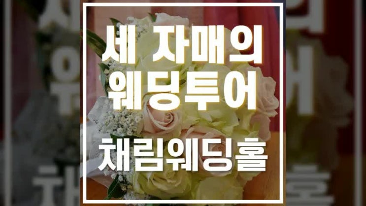 부천웨딩홀 추천 자매 셋이서 함께 투어해봤으니까 부천웨딩홀 추천 자매 셋이서 함께 투어해봤으니까