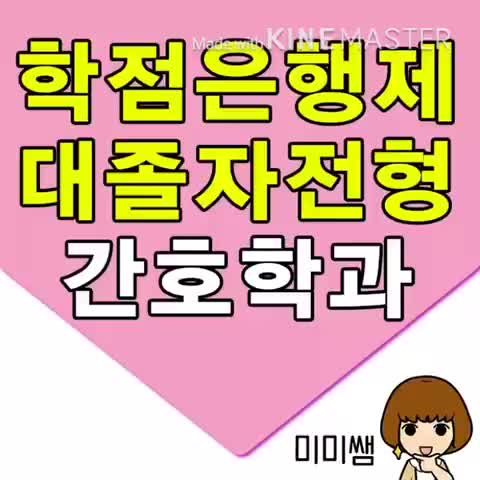  간호학과 대졸자전형 고졸 자퇴생도 수능없이 편입하는 방법