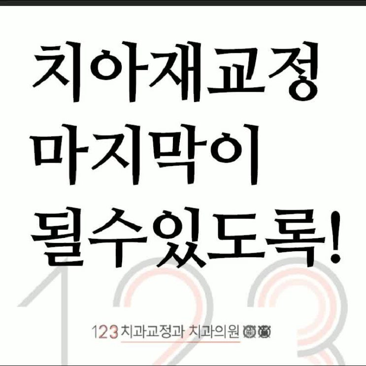  치아재교정 마지막이 될 수 있도록