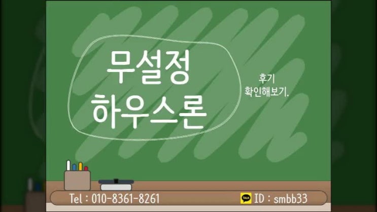  무설정하우스론 후기 확인해보기.