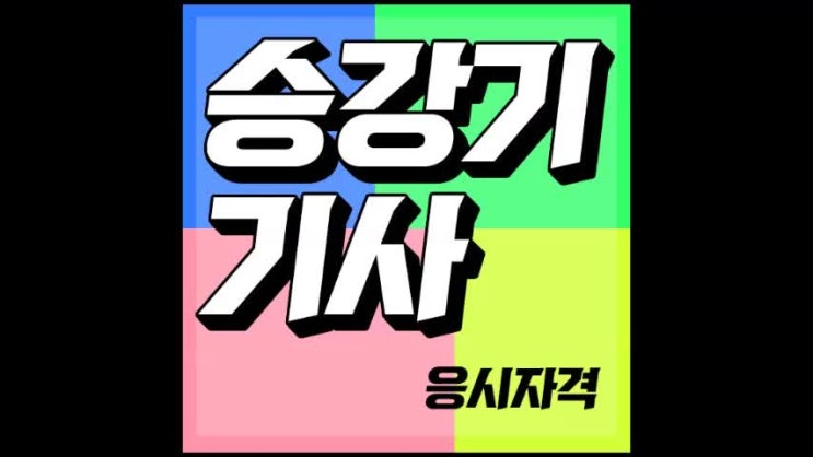 승강기기사 응시자격, 조건은 잘 확인하고 준비하시나요?