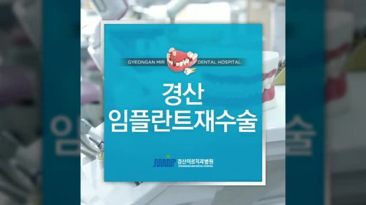  경산치과 임플란트 재수술 고민이라면