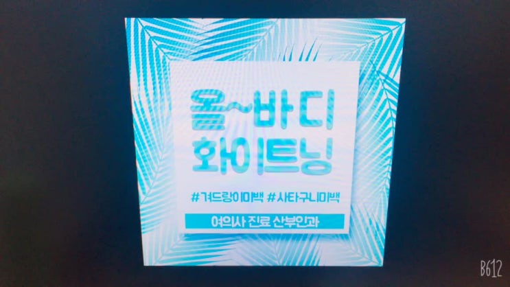  사타구니미백, y존미백 시술로 바디톤업하자~