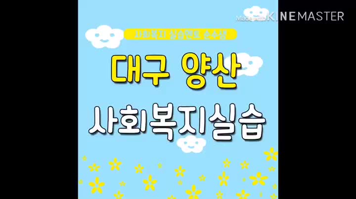  대구 사회복지사2급자격증취득방법 양산 온라인실습연계 [후기]