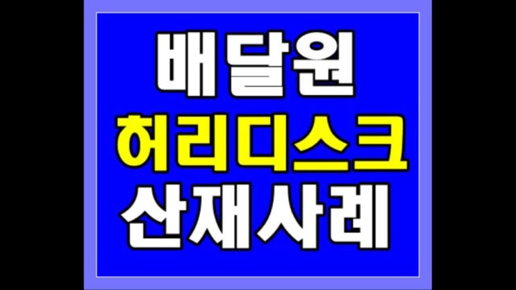  허리디스크산재 : 음료 배달원의 추간판탈출증 산재처리 사례, 산재노무사