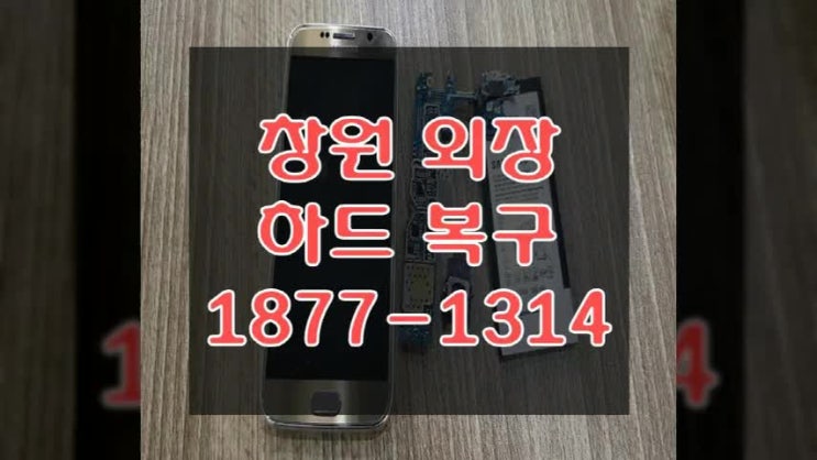  창원외장하드복구, 스마트폰복구까지 확실