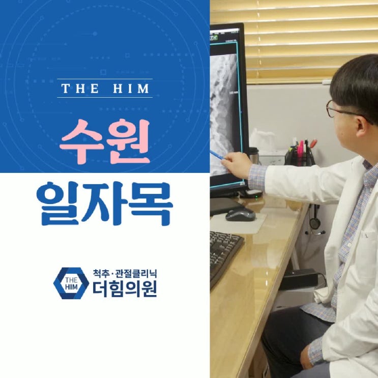  수원일자목 불편함을 느꼈다면