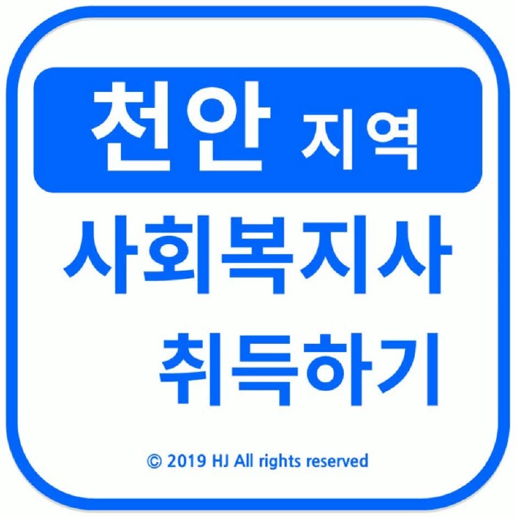  천안사회복지사 2급 자격증 취득 / 확실한 실습해결방법