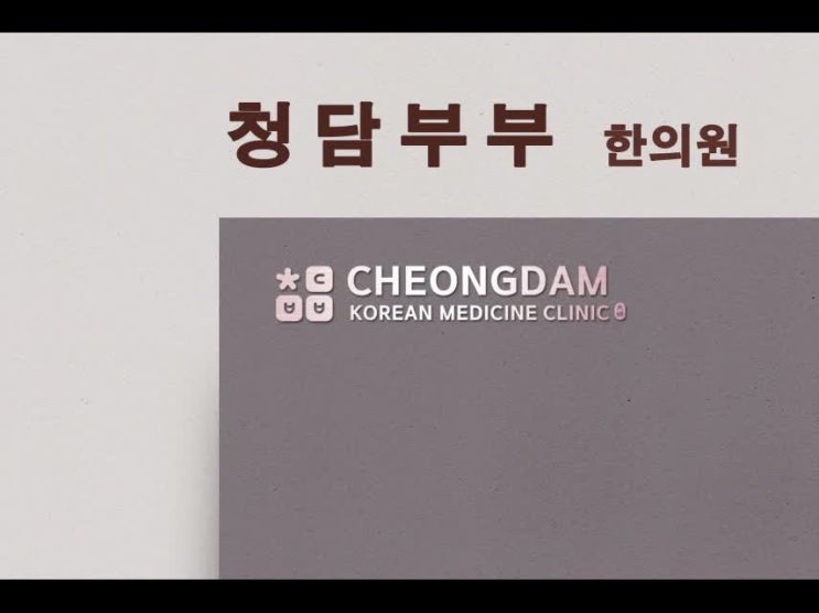  교통사고 염좌와 통증 질환의 치료 및 회복_화곡동 청담부부 한의원