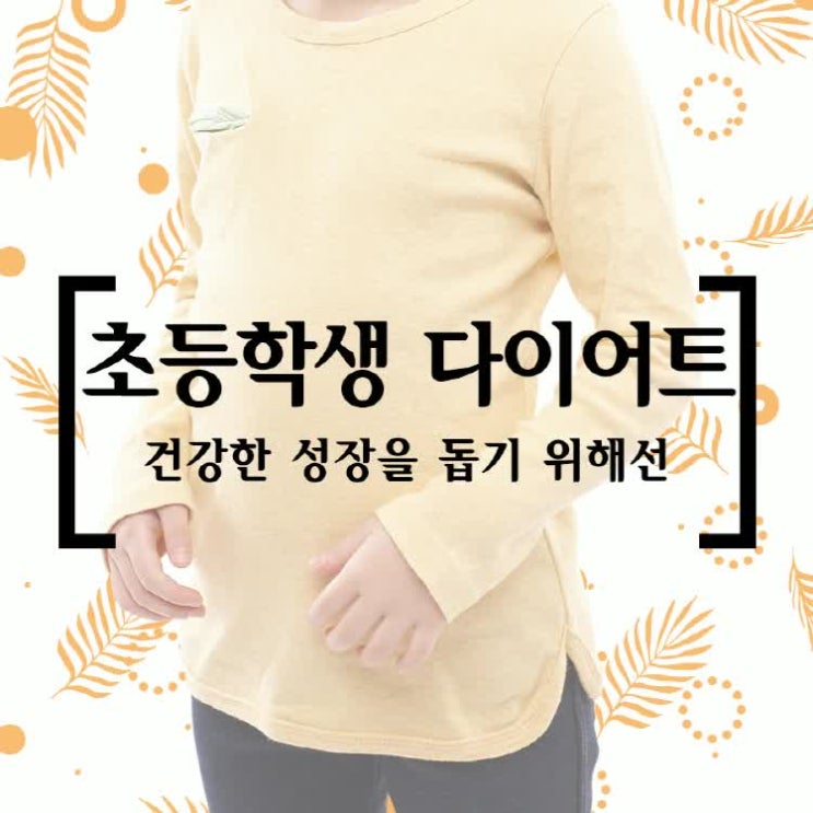  초등학생 다이어트 식욕부터 살펴봐요!