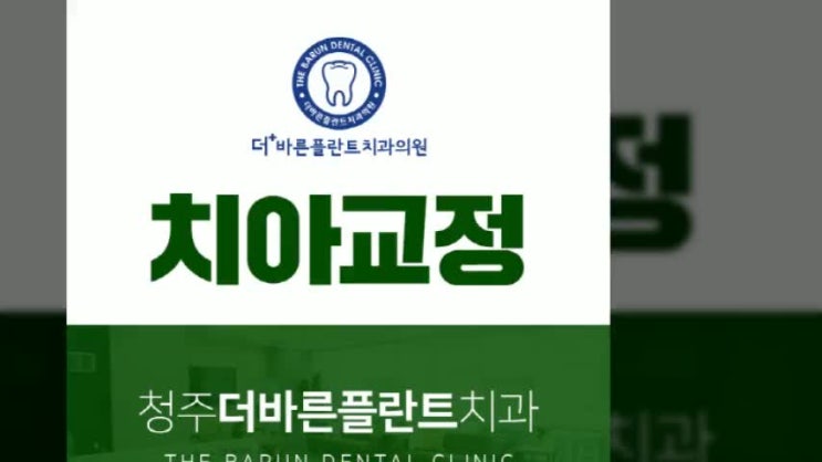  청주치과잘하는곳, 가지런한 치아로의 변화 !