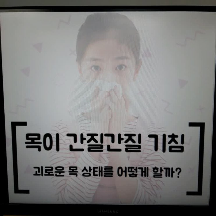  목이 간질간질 기침 내가 생각하는 그 증상이?