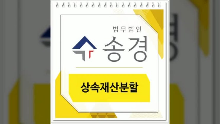  상속재산분할 소송을 준비하는 유형 알아보시죠