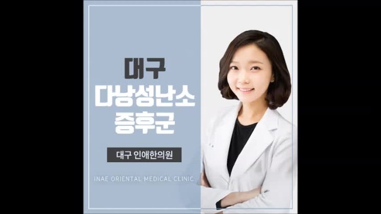  대구다낭성난소증후군치료 시기가 중요해요