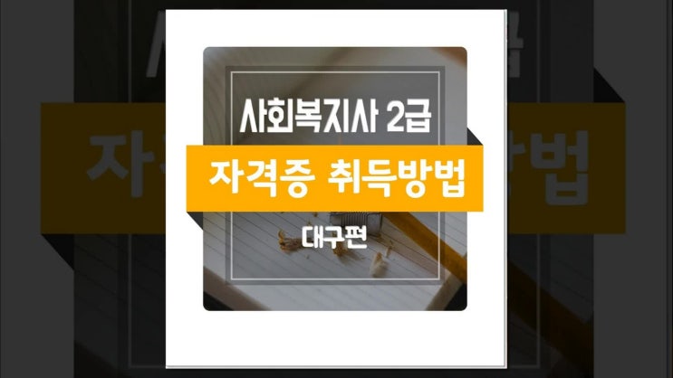  대구 사회복지사 2급 똑똑하게 준비했죠