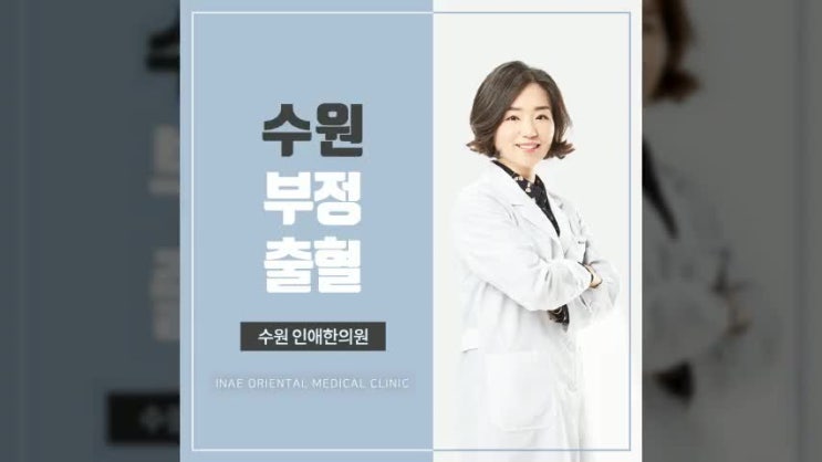  수원부정출혈 갑작스럽게 나타났어요