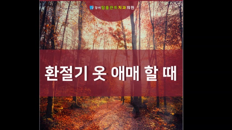  환절기옷애매할때, 올바른 옷 선택의 기준과 가을 코디 방법은?