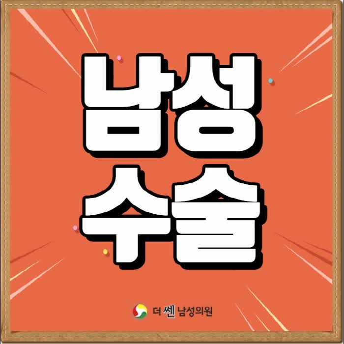  수원남성수술 혼자 안고 숨기지마