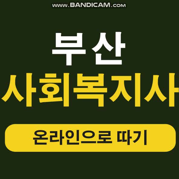  부산 사회복지사 2급자격증 평생교육원에서 온라인으로!