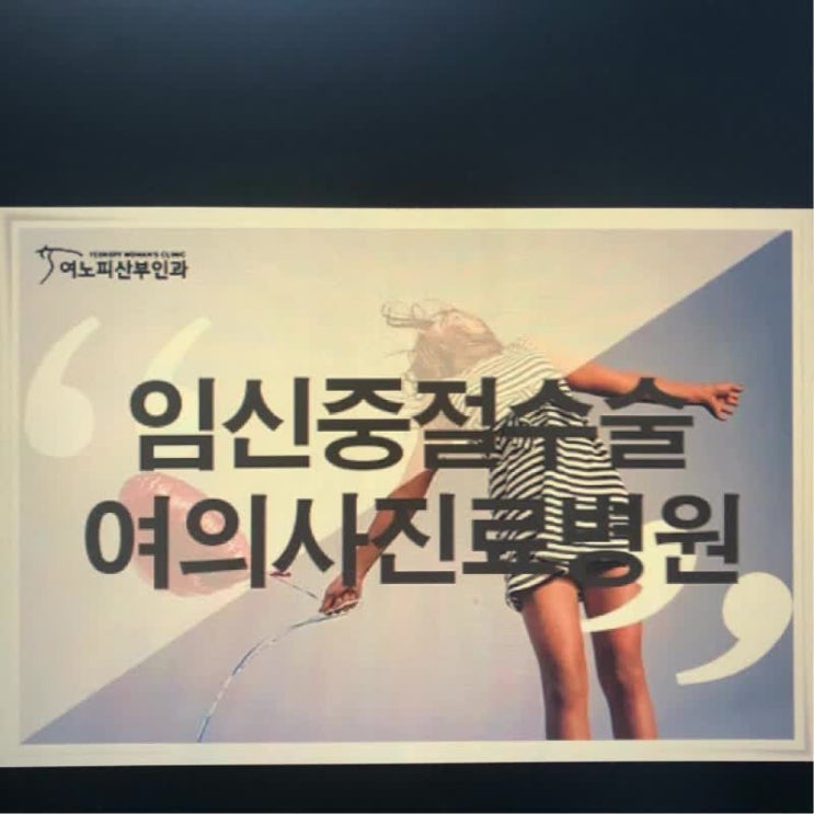  임신중절수술 정상분만보다 중요해요