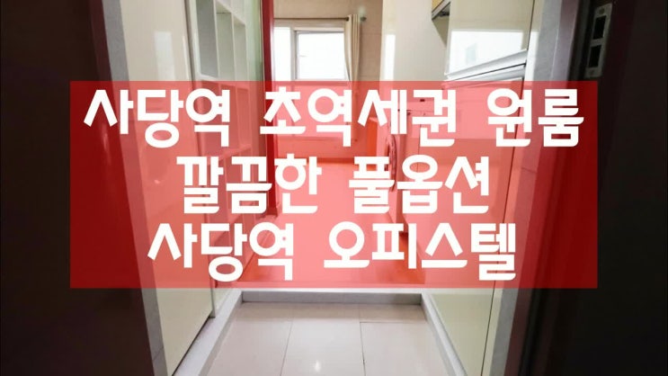  사당역원룸 내가 제일 가까워