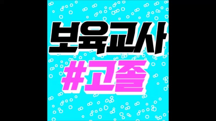  고졸 보육교사자격증 2급 지금 바로 준비해야할 때