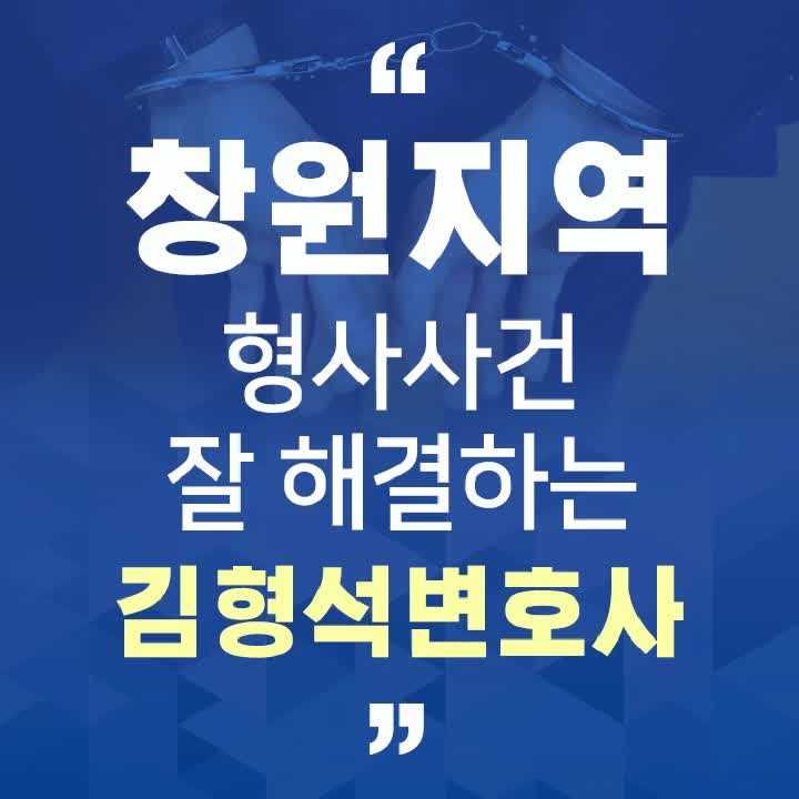  창원변호사 형사 사건인 무고죄 성립에 대해