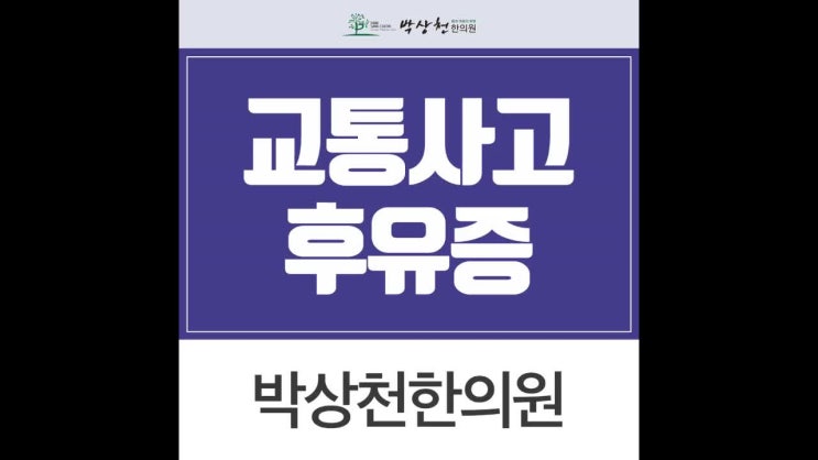  동탄교통사고후유증치료 꼭꼭 받기.