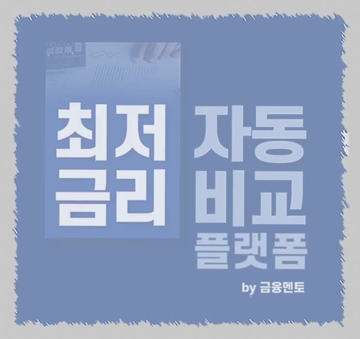  카카오뱅크마이너스통장금리! 전부 마련했습니다~!