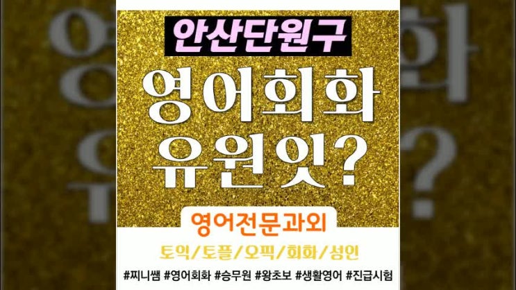  단원구 영어회화 직장인도 쉽게 배우는 토익 과외