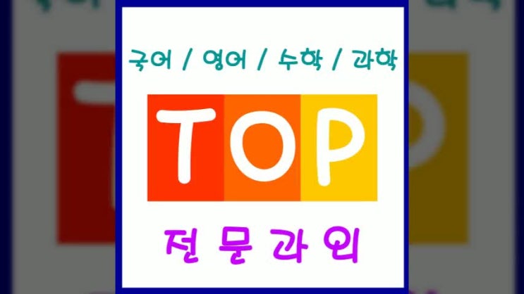  일산동구과외 마두동영어과외 백석동수학과외 풍동영수과외 내신관리 잘해주는 선생님