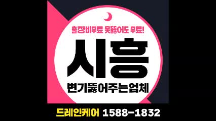  시흥변기 뚫는방법 제대로 알고싶다면