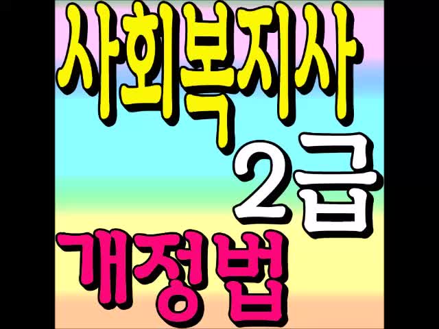  사회복지사2급 개정법으로 바뀌기전에 취득하자